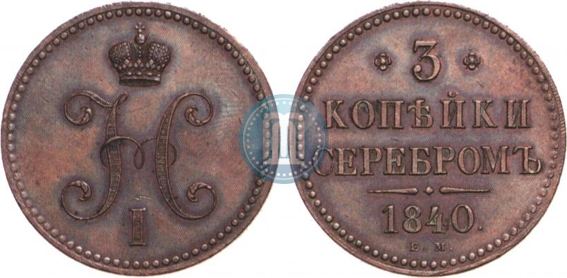 Фото 3 копейки 1840 года ЕМ 