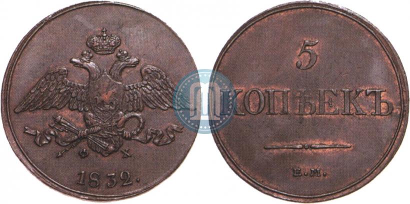 Фото 5 копеек 1832 года ЕМ-ФХ 