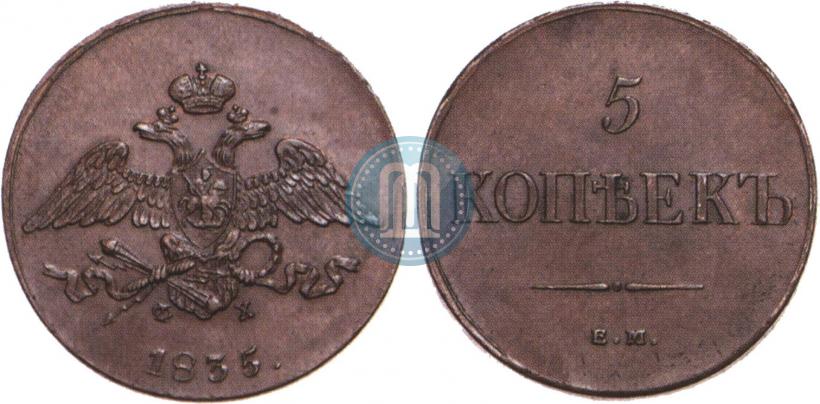 Фото 5 копеек 1835 года ЕМ-ФХ 