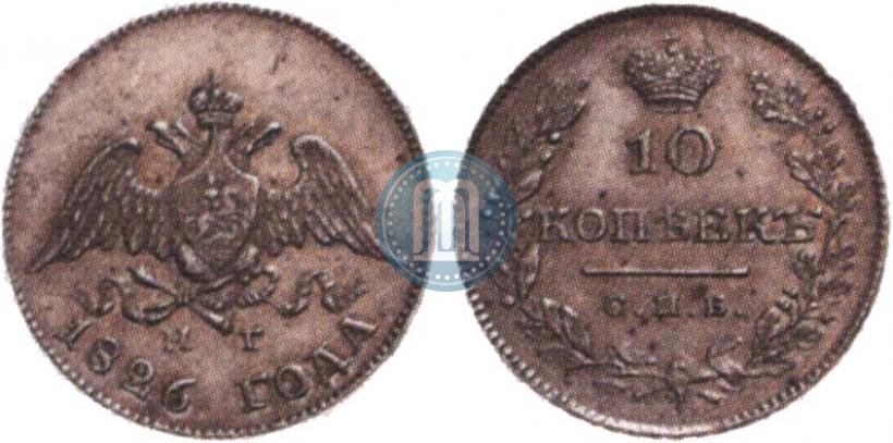 Фото 10 копеек 1826 года СПБ-НГ "Орел с опущенными крыльями"