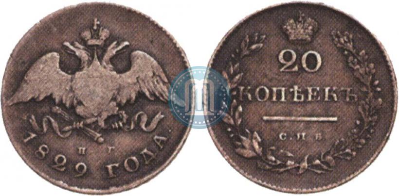 Фото 20 копеек 1829 года СПБ-НГ 
