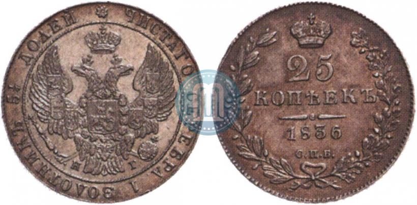Фото 25 копеек 1836 года СПБ-НГ 