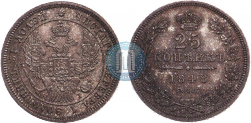 Фото 25 копеек 1848 года СПБ-HI 