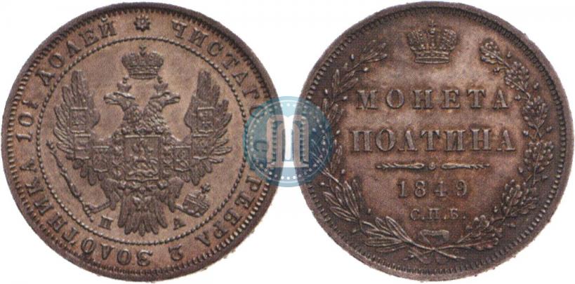 Фото Полтина 1849 года СПБ-ПА 