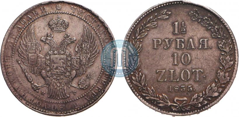 Фото 1,5 рубля - 10 злотых 1835 года НГ 