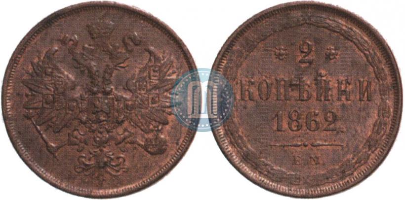 Фото 2 копейки 1862 года ЕМ 