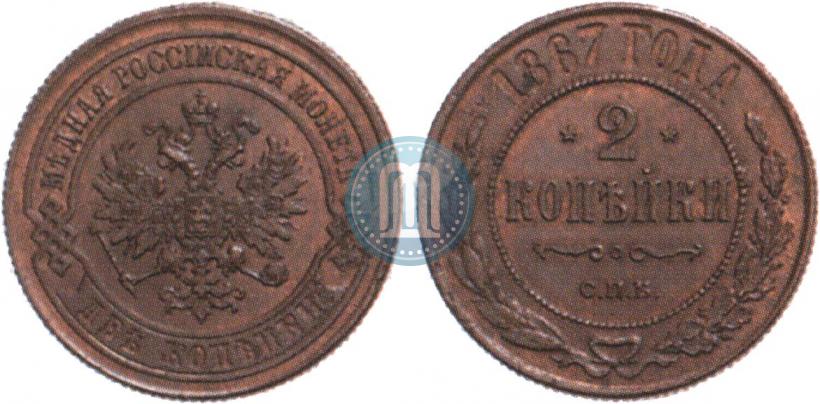 Picture 2 kopecks 1867 year СПБ "Type 1868-1881"