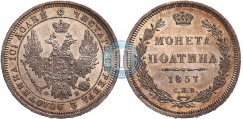 Фото Полтина 1857 года СПБ-ФБ 