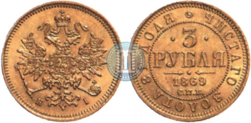 Фото 3 рубля 1869 года СПБ-НІ 