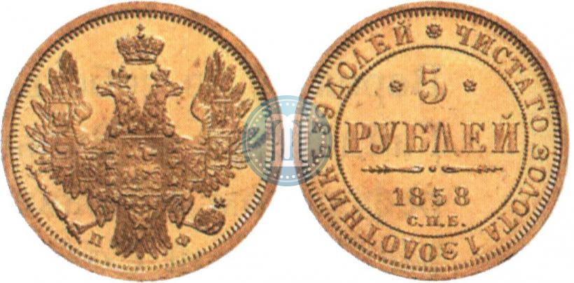 Picture 5 roubles 1858 year СПБ-ПФ 