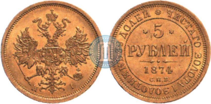 Фото 5 рублей 1874 года СПБ-НІ 