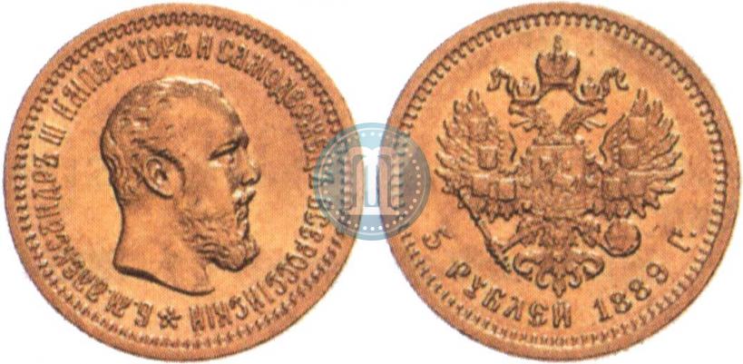 Фото 5 рублей 1889 года (АГ) 