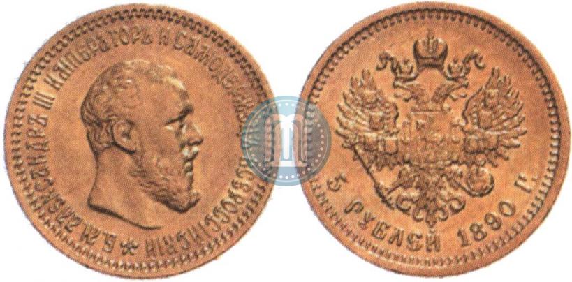 Picture 5 roubles 1890 year (АГ) 