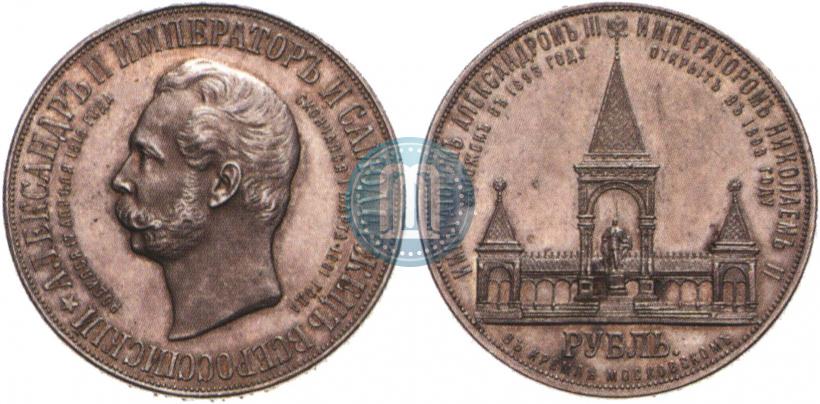 Picture 1 rouble 1898 year (АГ)-А.Г. "Alexander II Monument "