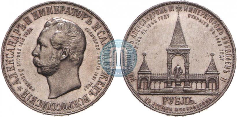Фото 1 рубль 1898 года (АГ)-А.Г. "Монумент Императора Александра II (Дворик)"