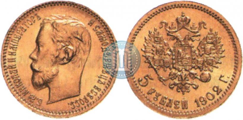 Picture 5 roubles 1902 year (АР) 