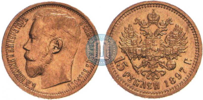 Picture 15 roubles 1897 year (АГ) 