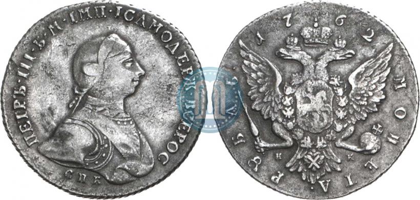Фото 1 рубль 1762 года СПБ-НК 