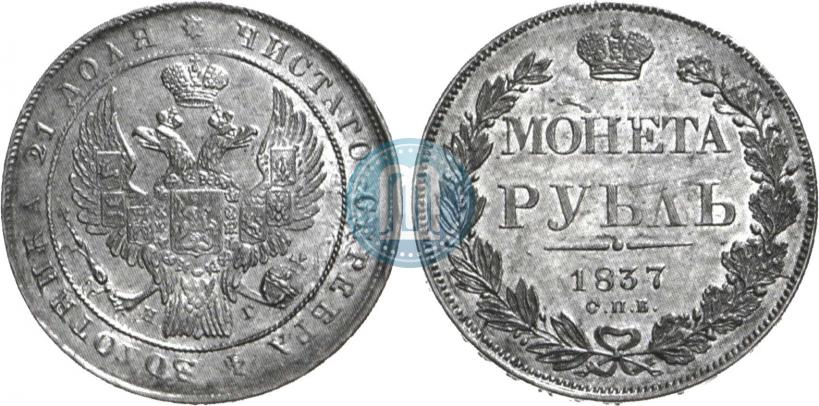 Фото 1 рубль 1837 года СПБ-НГ 