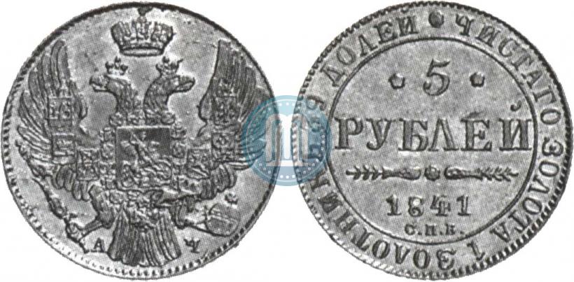Picture 5 roubles 1841 year СПБ-АЧ 