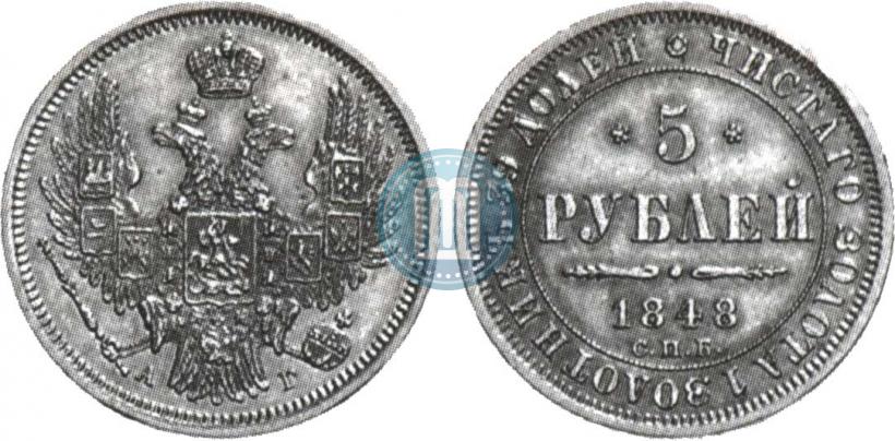 Picture 5 roubles 1848 year СПБ-АГ 