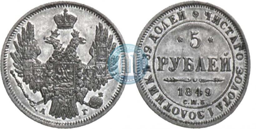 Фото 5 рублей 1849 года СПБ-АГ 