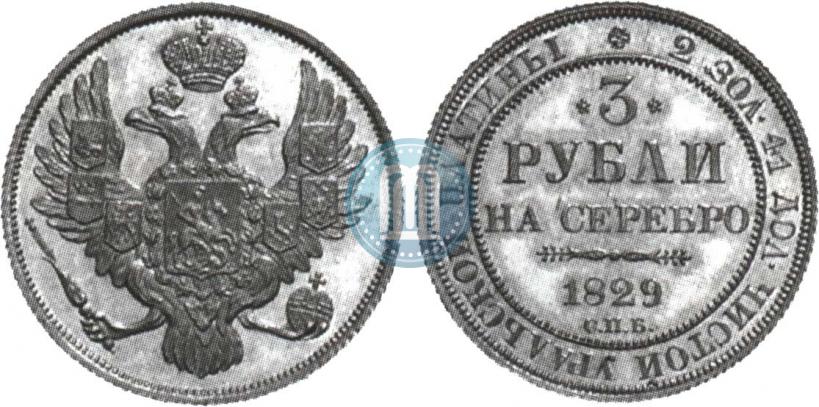 Picture 3 roubles 1829 year СПБ 
