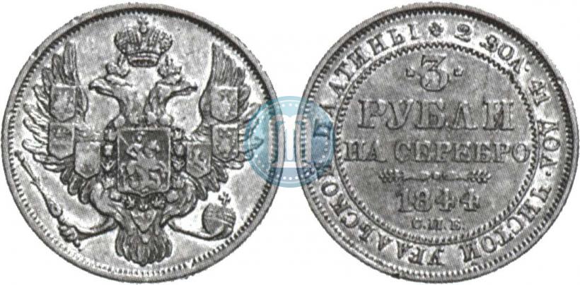 Picture 3 roubles 1844 year СПБ 