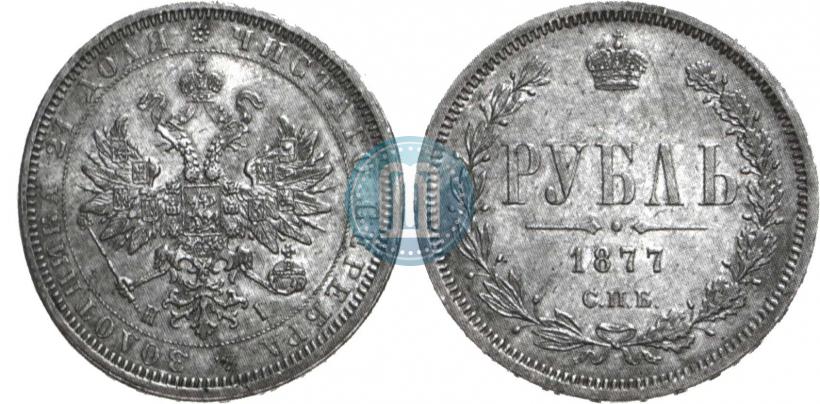 Picture 1 rouble 1877 year СПБ-НІ 