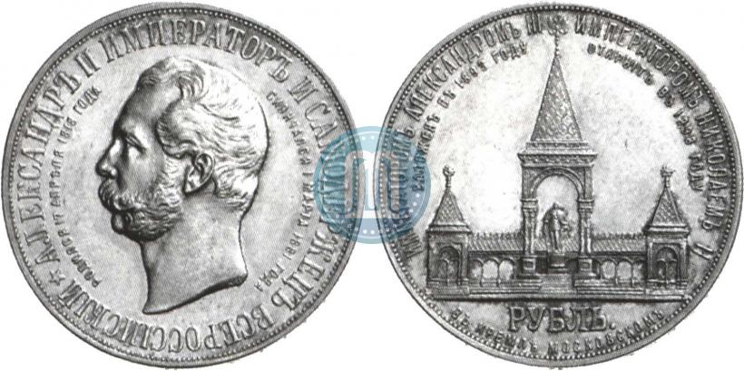 Фото 1 рубль 1898 года (АГ)-А.Г. "Монумент Императора Александра II (Дворик)"