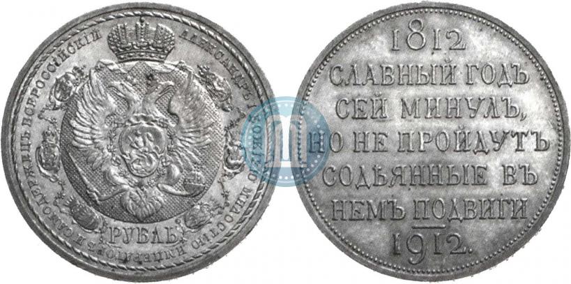 Picture 1 rouble 1912 year (ЭБ) "In commemoration of centenary of Patriotic War of 1812"