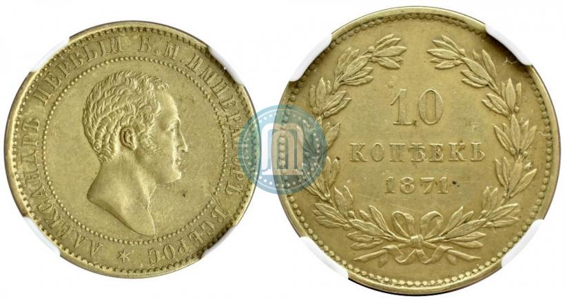 Picture 10 kopecks 1871 year  "Pattern"