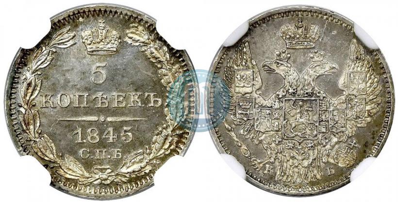 Фото 5 копеек 1845 года СПБ-КБ 