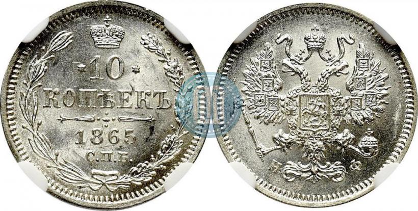 Picture 10 kopecks 1865 year СПБ-НФ 