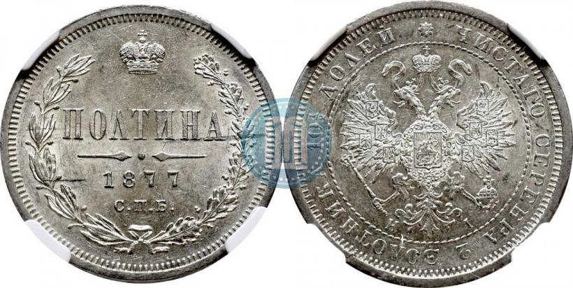 Picture Poltina 1877 year СПБ-HI 