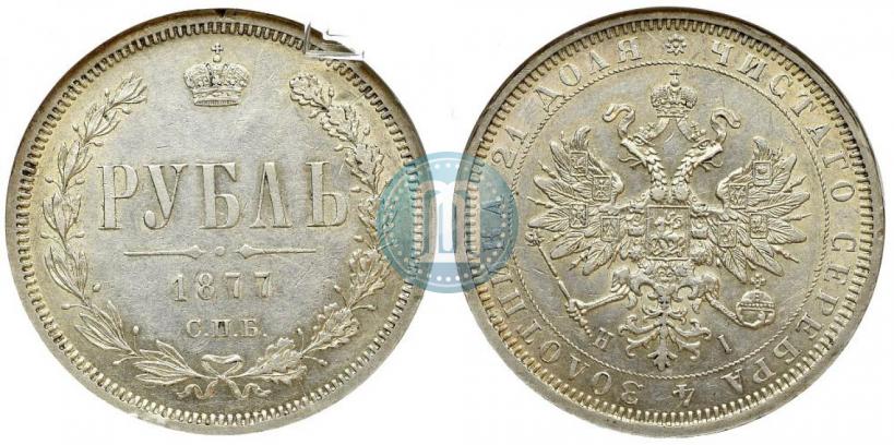 Picture 1 rouble 1877 year СПБ-НІ 