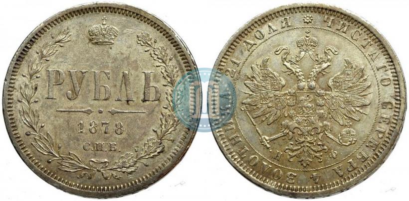 Фото 1 рубль 1878 года СПБ-НФ 