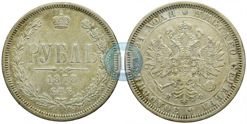 Picture 1 rouble 1878 year СПБ-НФ 