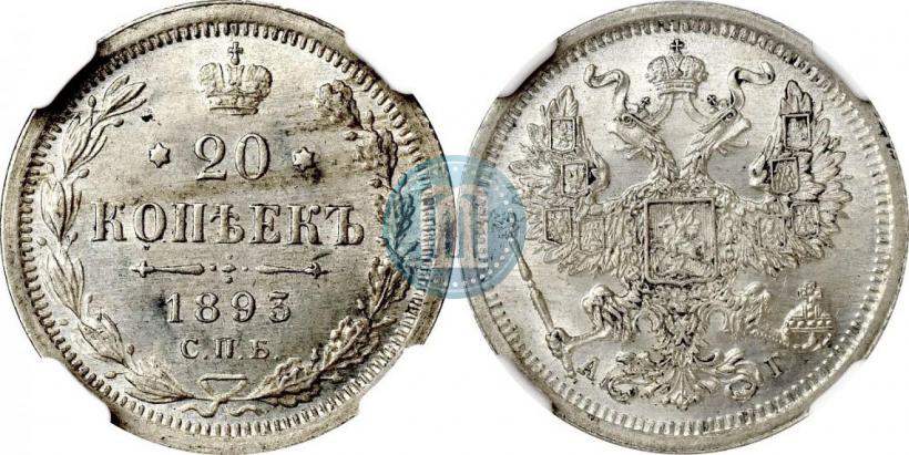Picture 20 kopecks 1893 year СПБ-АГ 