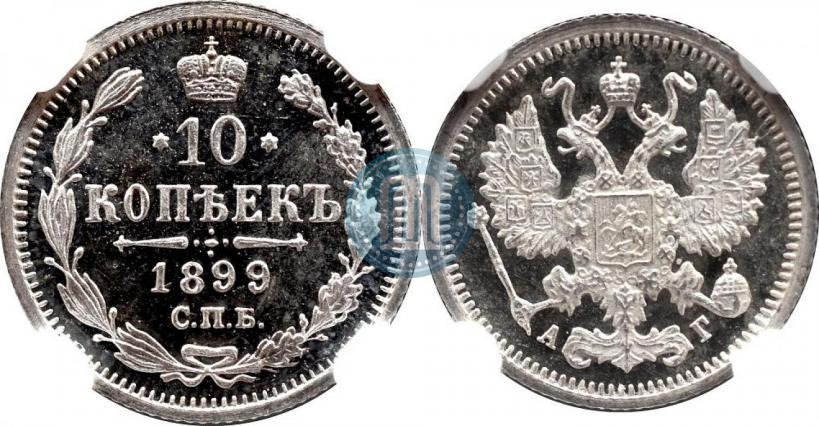 Фото 10 копеек 1899 года СПБ-АГ 