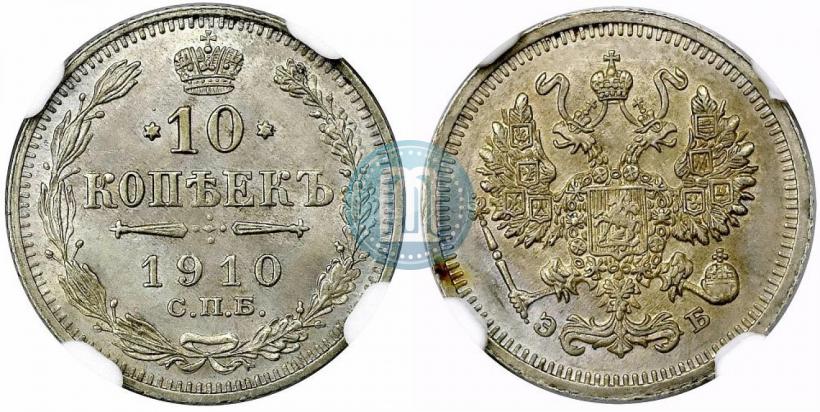 Фото 10 копеек 1910 года СПБ-ЭБ 