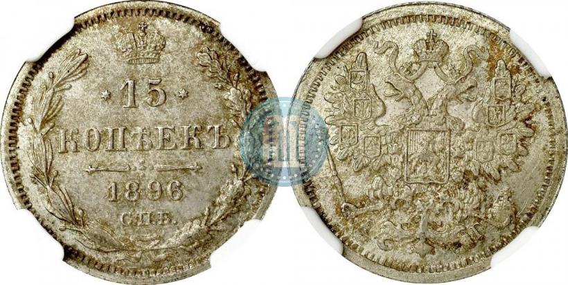 Picture 15 kopecks 1896 year СПБ-АГ 