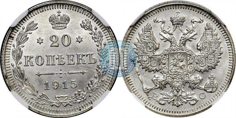 Picture 20 kopecks 1915 year ВС 