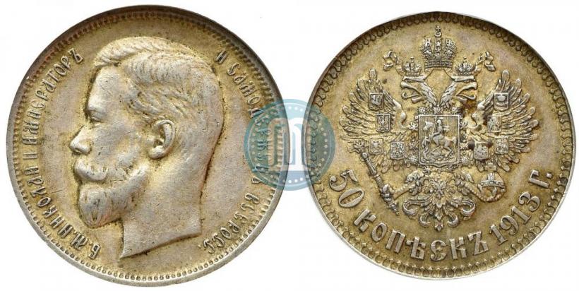 Picture 50 kopecks 1913 year (ВС) 