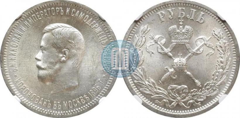Фото 1 рубль 1896 года (АГ) "В память коронации Императора Николая II"