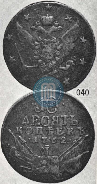 Picture 10 kopecks 1762 year  