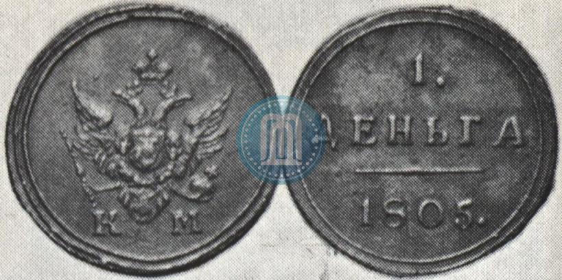 Фото Деньга 1805 года КМ 