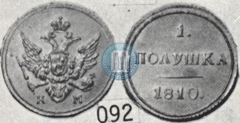 Фото Полушка 1810 года КМ 