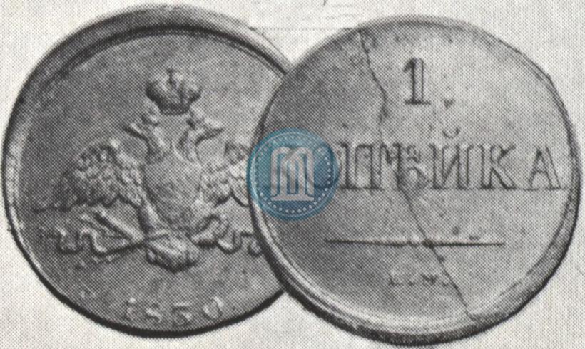 Picture 1 kopeck 1830 year ЕМ "Eagle with wings downwards"