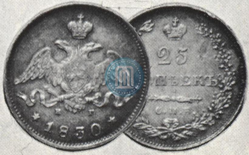 Фото 25 копеек 1830 года СПБ-НГ 